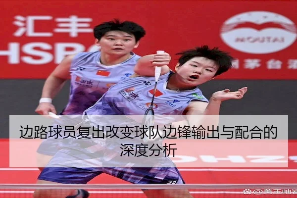边路球员复出改变球队边锋输出与配合的深度分析